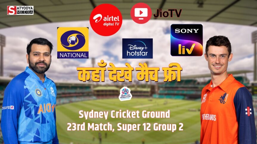 IND vs NED: टी20 वर्ल्ड कप में पाकिस्तान को हारने के बाद नीदरलैंड्स से भिड़ेगी भारतीय टीम, जानें कब, कहां और FREE में कैसे देखें LIVE मैच