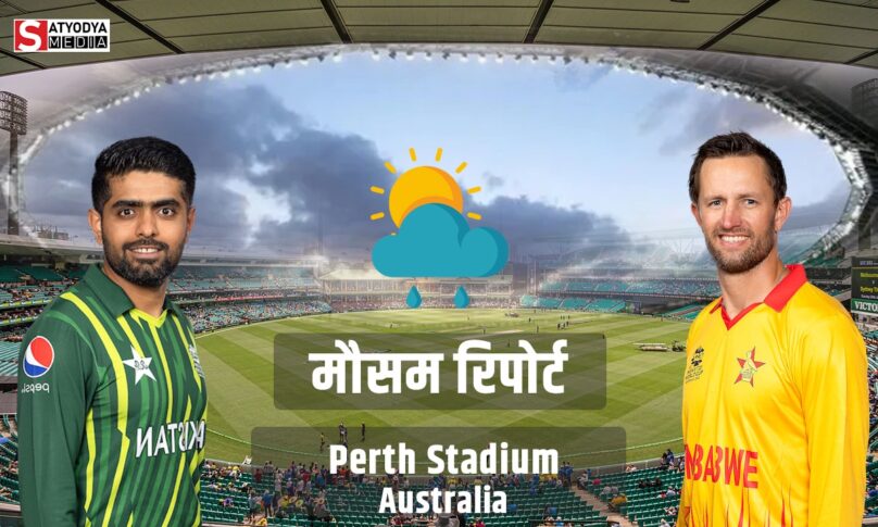PAK vs ZIM: पाकिस्तान और जिम्बाब्वे के मैच में बारिश बनेगी रोड़ा, फिर मायूस होंगे फैंस, जानें क्या कहती हैं पर्थ की मौसम रिपोर्ट