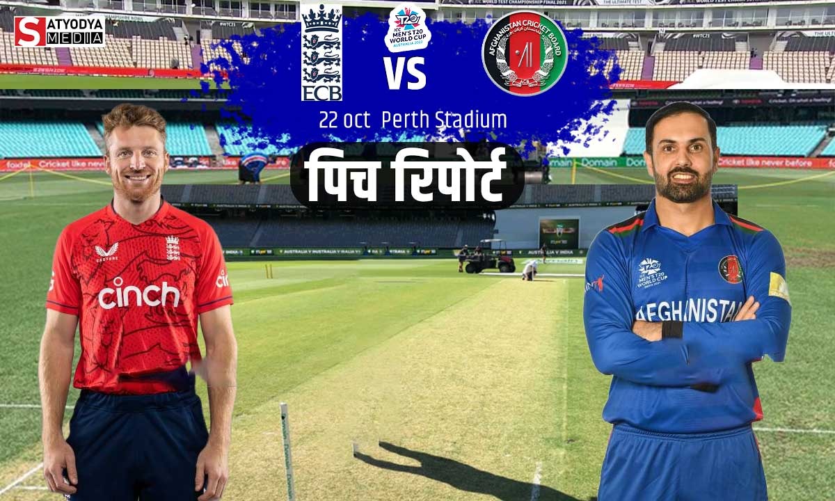 ENG vs AFG: टी20 वर्ल्ड कप का दूसरा मैच इंग्लैंड बनाम अफगानिस्तान पर्थ के मैदान में, बल्लेबाज़ या गेंदबाज़ किसे मिलेगा फायदा, जाने पिच का हाल