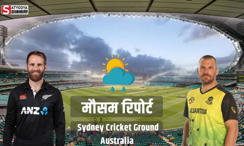 AUS vs NZ: टी20 वर्ल्ड कप के पहले मैच में क्या बारिश करेगी मज़ा ख़राब? जाने ऑस्ट्रेलिया-न्यूजीलैंड मैच की मौसम रिपोर्ट