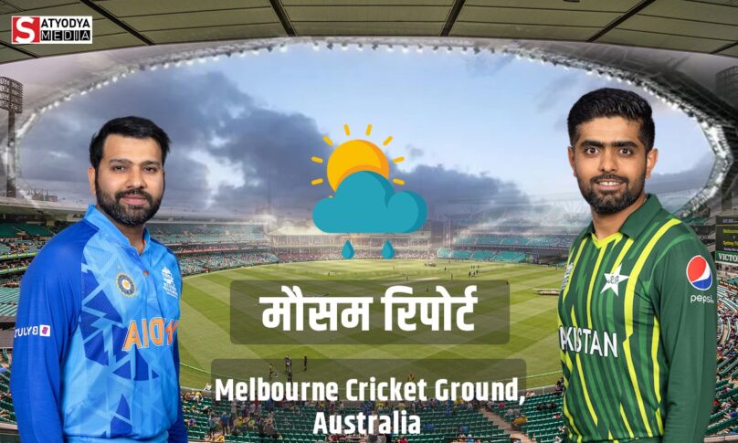 IND vs PAK: भारत और पाकिस्तान के रोमांचक मुकाबले में बारिश करेगी बेड़ा गर्क?, जानें क्या कहती हैं मेलबर्न की मौसम रिपोर्ट