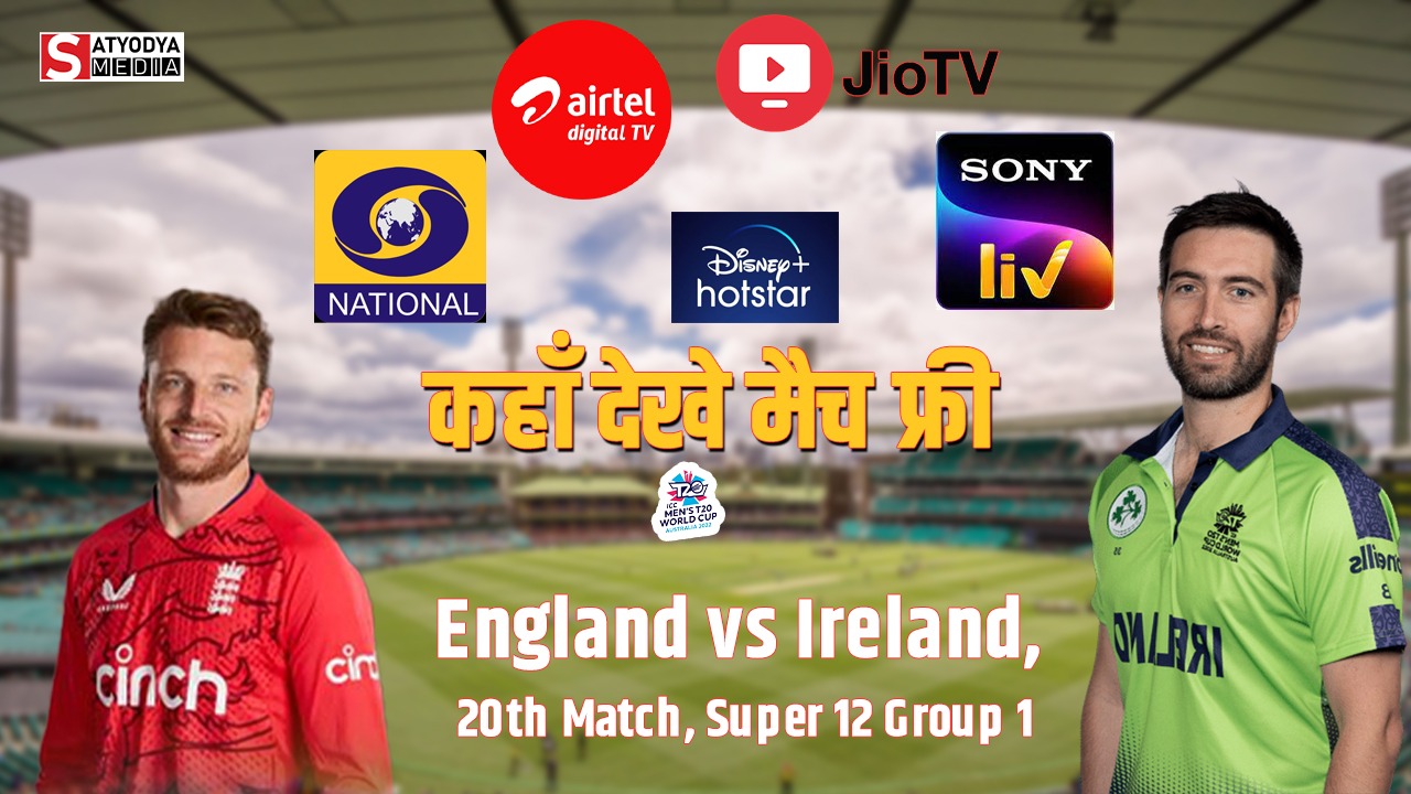ENG vs IRE : इंग्लैंड बनाम आयरलैंड हाई वोल्टेज मैच बुधवार को एमसीजी, जानें कब, कहां और कैसे FREE में देखें LIVE मैच