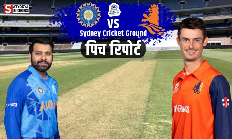 IND vs NED: भारत और नीदरलैंड्स के महामुकाबले में सिडनी में जलवा दिखाते हुए बल्लेबाज लगाएंगे 200 रनों का पहाड़, जानें क्या कहती हैं पिच रिपोर्ट