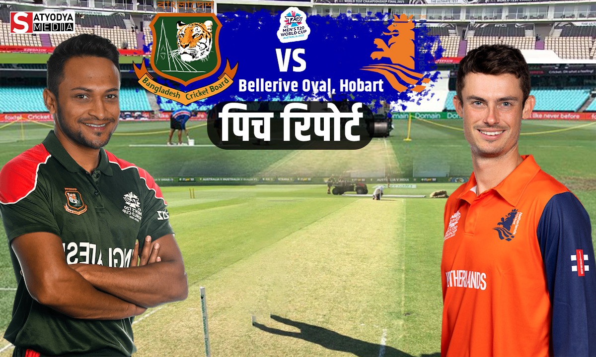 BAN vs NED: बांग्लादेश और नीदरलैंड एक दूसरे के खिलाफ करेगी टी20 वर्ल्ड की शुरुआत, जानिए दोनों टीमों बीच मुकाबले की पिच रिपोर्ट
