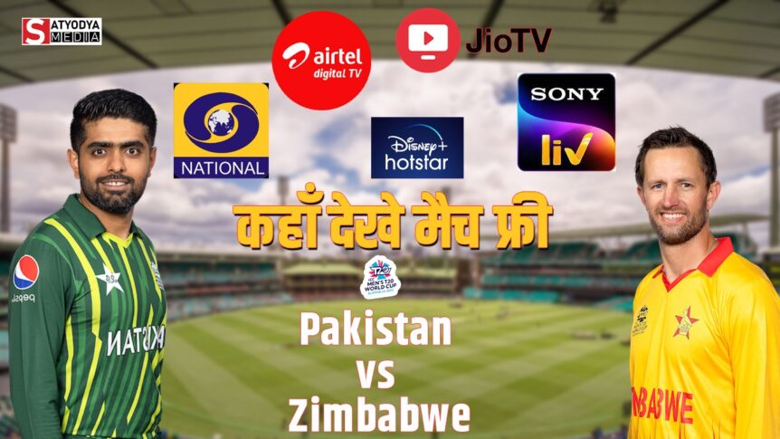 PAK vs ZIM: जिम्बाब्वे को रौंदने के इरादे से उतरेगी पाकिस्तान, जानें इस धमाकेदार मुकाबले को कब, कहां और कैसे देख पाएंगे FREE