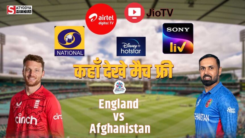 ENG vs AFG : टी20 वर्ल्डकप के दूसरे मुकाबले में अफगानिस्तान का सामना इंग्लैंड से, जानें कब कहां और FREE में कैसे देखें LIVE मैच?