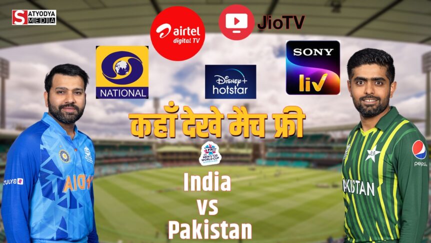 IND vs PAK: पाकिस्तान के साथ मेगा क्लैश में भारत उड़ाएगी पाक की धज्जियां, इस धमाकेदार मैच को कहां देख पाएंगे FREE, जानें पूरी डिटेल्स