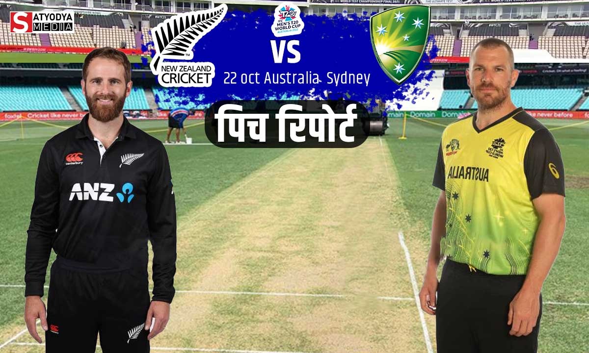 AUS vs NZ: टी20 वर्ल्ड कप का पहला मैच ऑस्ट्रेलिया-न्यूजीलैंड के बीच शनिवार को, जाने सिडनी क्रिकेट ग्राउंड की तेज़ पिच पर किसे मिलेगा फायदा?