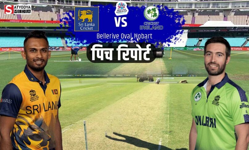 SL vs IRE: श्रीलंका और आयरलैंड के महामुकाबले में बल्लेबाजों का दिखेगा जलवा क्या पार होगा 200 का आंकड़ा?, जाने क्या कहती हैं पिच रिपोर्ट