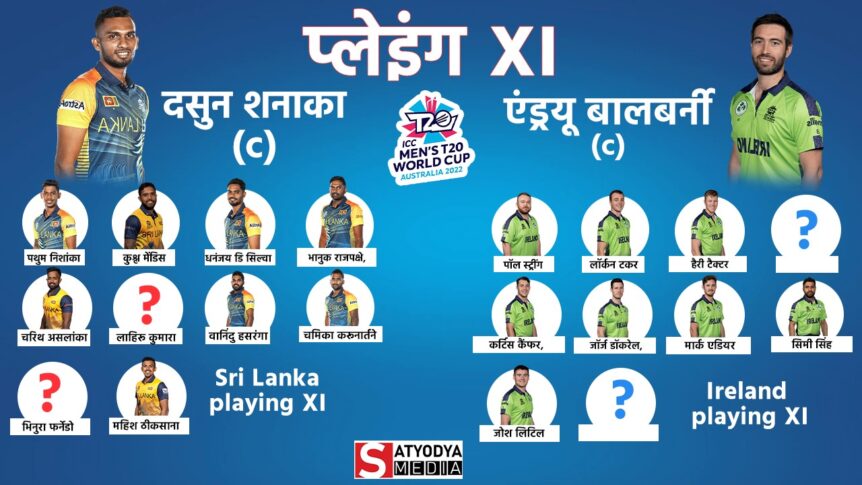 SL vs IRE: श्रीलंका और आयरलैंड का सुपर-12 में दिखेगा अलग अवतार, यह टीम पड़ेगी भारी, जानें कैसी होगी दोनों की प्लेइंग 11
