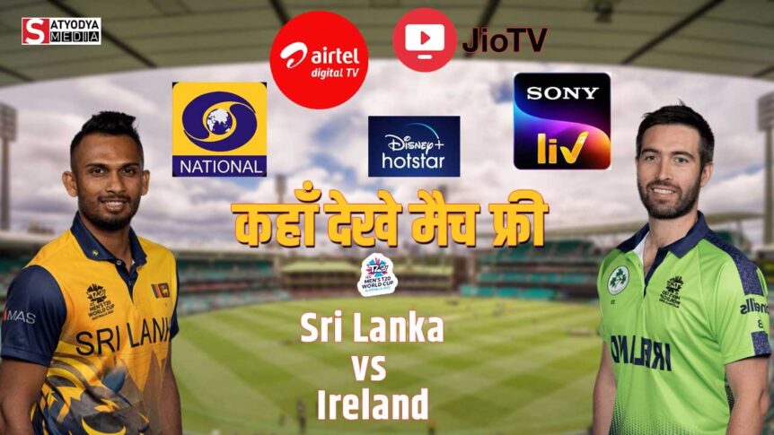 SL vs IRE: श्रीलंका और आयरलैंड के सुपर-12 में आने से मचेगा धमाकेदार हंगामा, यहां देख पाएंगे FREE में लाइव एक्शन, जानें पूरी जानकारी