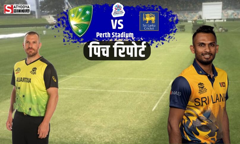 AUS vs SL: श्रीलंका और आस्ट्रेलिया के महामुकाबले में पर्थ के मैदान में होगी रनों का बारिश, जानें क्या कहती हैं पिच रिपोर्ट