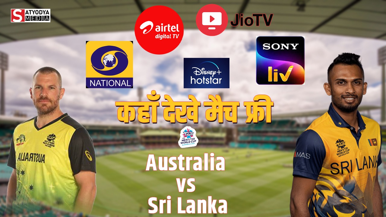 AUS vs SL: श्रीलंका और आस्ट्रेलिया के धमाकेदार मुकाबले से वर्ल्ड कप में लगेगा और चार-चांद, जानें कहां देख पाएंगे FREE में लाइव एक्शन