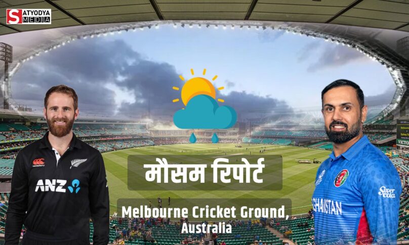 NZ vs AFG: न्यूजीलैंड और अफगानिस्तान के महामुकाबले में बारिश बनेगी विलेन, नहीं डाला जाएगा एक भी गेंद, जानें कैसा रहेगा मेलबर्न के मौसम का हाल