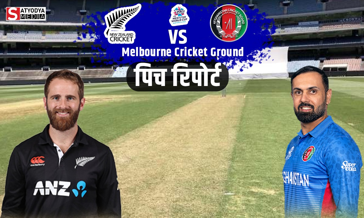 NZ vs AFG: न्यूजीलैंड और अफगानिस्तान के महामुकाबले में मेलबर्न में फिर मचेगा हंगामा!, जानें क्या कहती हैं पिच रिपोर्ट?