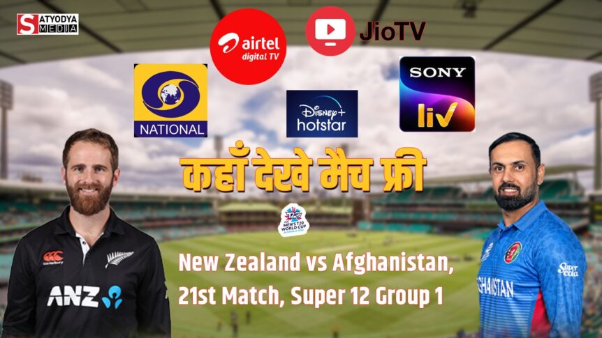 NZ vs AFG: न्यूजीलैंड और अफगानिस्तान के रोमांचक मुकाबले से वर्ल्ड कप का चढ़ेगा पारा, जानें कब, कहां और कैसे FREE में देख पाएंगे मैच