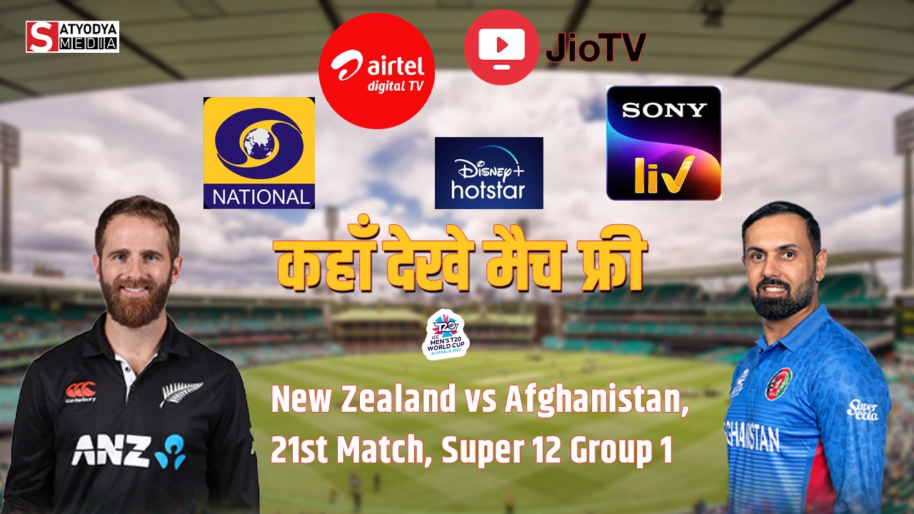 NZ vs AFG: न्यूजीलैंड और अफगानिस्तान के रोमांचक मुकाबले से वर्ल्ड कप का चढ़ेगा पारा, जानें कब, कहां और कैसे FREE में देख पाएंगे मैच