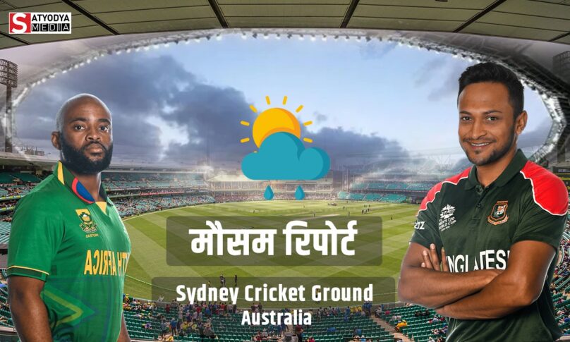 RSA vs BAN: साऊथ अफ्रीका के साथ हो सकता हैं एक बार और धोखा, बारिश के चलते रद्द होगा मैच!, जानें कैसा रहेगा सिडनी के मौसम का हाल