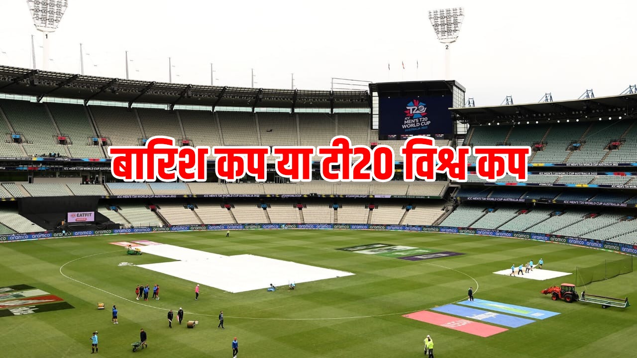बारिश कप या टी20 विश्व कप आखिर चल क्या रहा हैं आस्ट्रेलिया की सरजमीं पर, टूर्नामेंट का सारा मज़ा हुआ बेकार