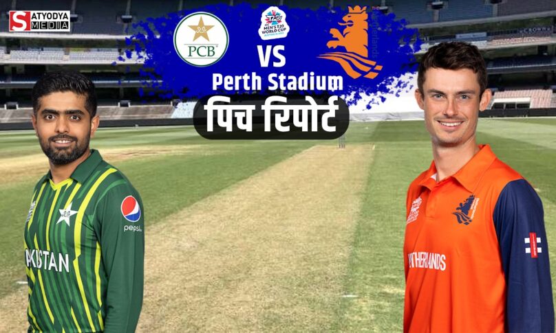 PAK vs NED: क्या नीदरलैंड्स के खिलाफ भी पाकिस्तान के बल्लेबाजों का होगा काम-तमाम?, जानें क्या कहती हैं पर्थ की पिच रिपोर्ट
