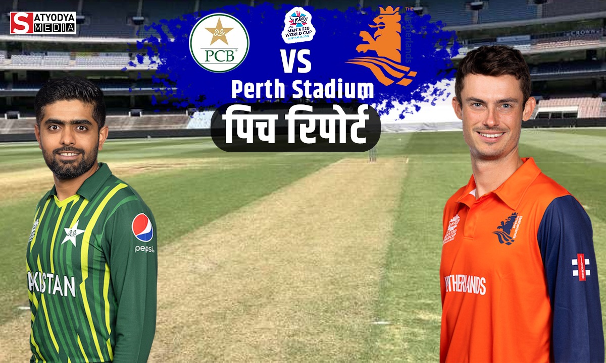 PAK vs NED: क्या नीदरलैंड्स के खिलाफ भी पाकिस्तान के बल्लेबाजों का होगा काम-तमाम?, जानें क्या कहती हैं पर्थ की पिच रिपोर्ट