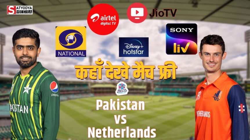 PAK vs NED: हार के दाग को मिटाने उतरेगी पाकिस्तान और नीदरलैंड्स, जानें इस धमाकेदार मुकाबले को कहां देख पाएंगे FREE