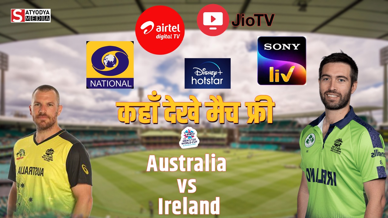 AUS vs IRE: आस्ट्रेलिया और आयरलैंड के मुकाबले में देखने मिलेगा बड़ा उलटफेर, जानें इस धमाकेदार मुकाबले को कहां देख पाएंगे FREE