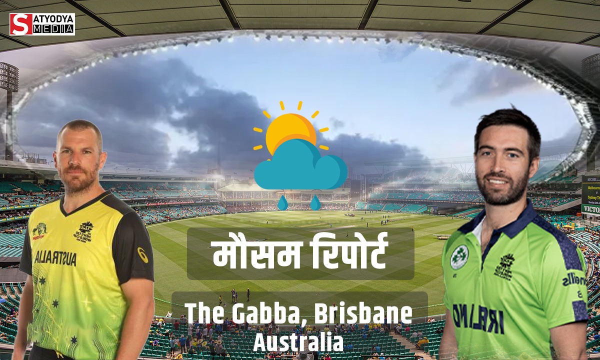 AUS vs IRE: आस्ट्रेलिया और आयरलैंड के साथ फिर बारिश खेलेगी खेल रद्द हो सकता हैं मैच!, जानें कैसा रहेगा गाबा के मौसम का हाल?