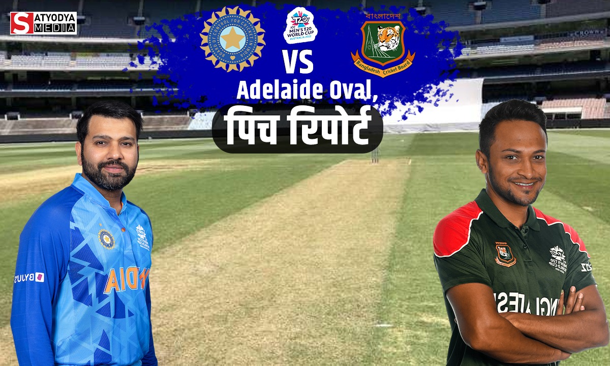 IND vs BAN: बांग्लादेश नाम के कांटे को रास्ते से हटाने के लिए एडिलेड में दिखेगा भारत का जलवा, जानें क्या कहती हैं पिच रिपोर्ट