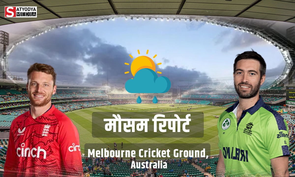 ENG vs IRE: इंग्लैंड और आयरलैंड के बीच मैच में क्या बारिश बनेगा विलेन? जानें एमसीजी स्टेडियम की मौसम रिपोर्ट