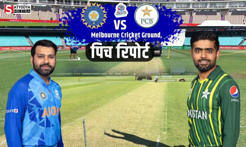 IND vs PAK: भारत और पाकिस्तान में गेंदबाज या बल्लेबाज किसका दिखेगा मिशन मेलबर्न में दम, जाने क्या कहती हैं पिच रिपोर्ट