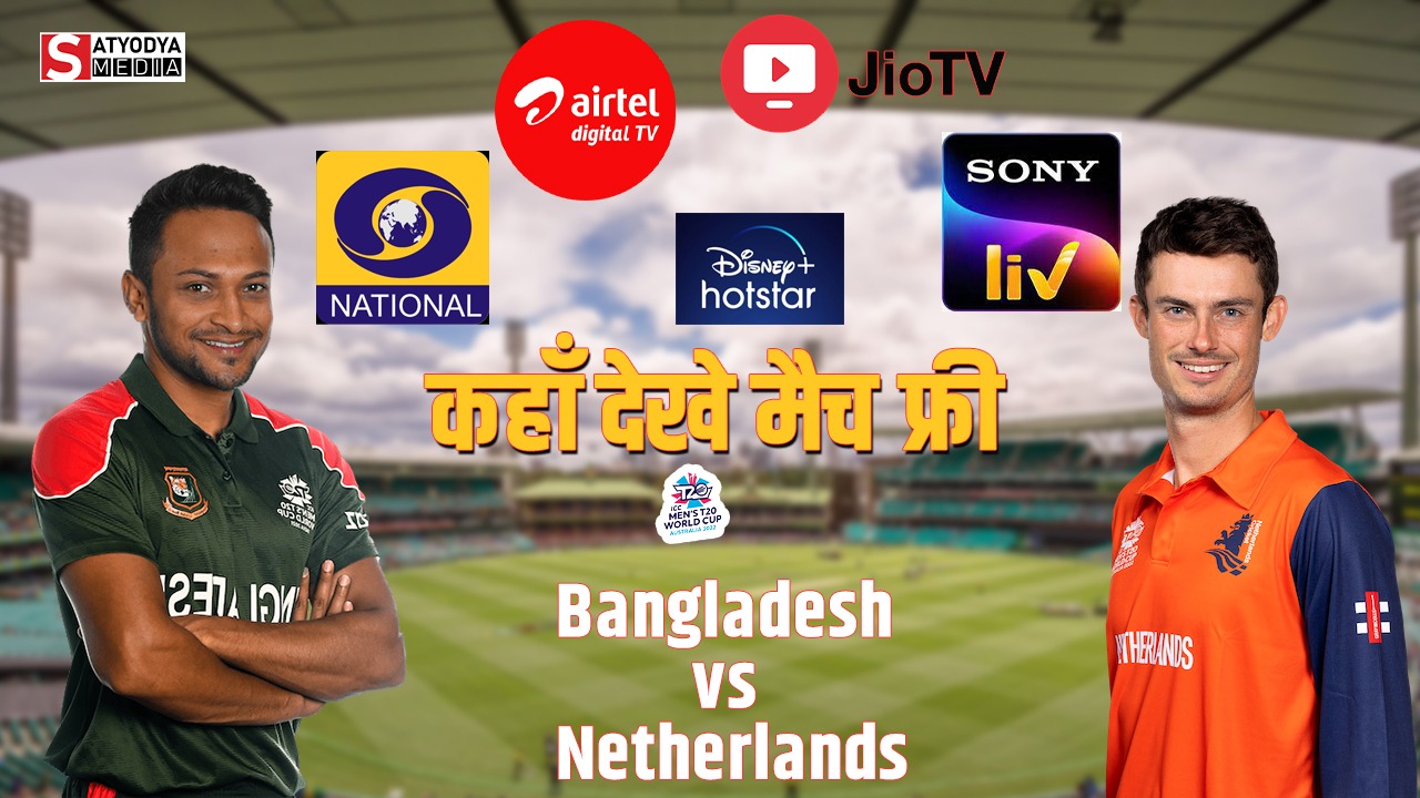 BAN vs NED : टी20 वर्ल्डकप में बांग्लादेश का पहला मुकाबला नीदरलैंड से सोमवार को, जानें कब कहां और FREE में कैसे देखें LIVE मैच?