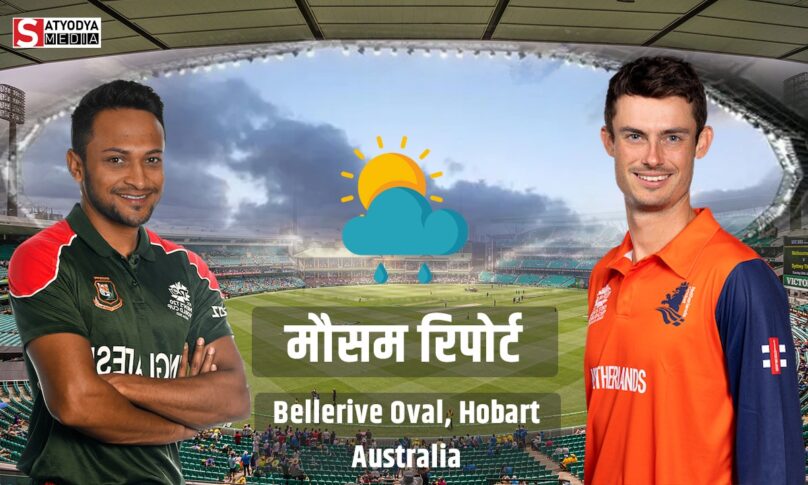 BAN vs NED: बांग्लादेश और नीदरलैंड के बीच मैच में क्या बारिश बनेगी विलेन? जानिए दोनों टीमों बीच मुकाबले की मौसम रिपोर्ट