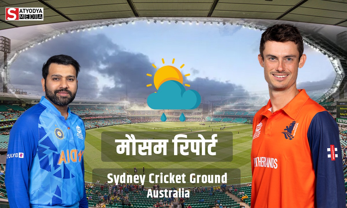 IND vs NED: टी20 वर्ल्ड कप में भारत और नीदरलैंड्स के बीच मैच में क्या बारिश करेगी मज़ा ख़राब? जानें सिडनी की मौसम रिपोर्ट