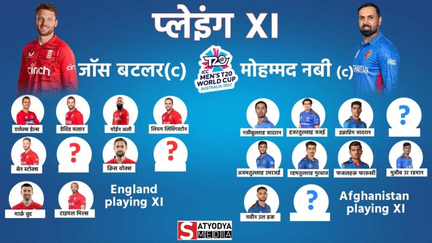 ENG vs AFG : टी20 वर्ल्ड कप के सुपर-12 का दूसरा मुकाबला इंग्लैंड और अफगानिस्तान के बीच, जाने क्या होगी दोनों टीमों की प्लेइंग XI?