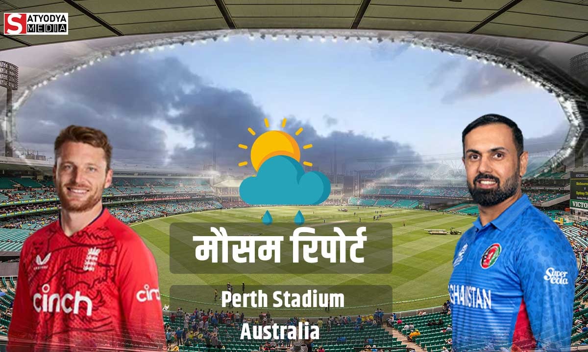 ENG vs AFG: टी20 वर्ल्ड कप के दूसरे मुकाबले में भी बारिश का साया, जानें इंग्लैंड और अफगानिस्तान मैच की मौसम रिपोर्ट