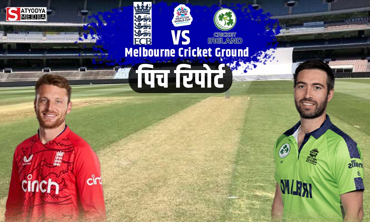 ENG vs IRE : टी20 वर्ल्डकप में बुधवार को इंग्लैंड से लोहा लेगी आयरलैंड की टीम, जानें एमसीजी स्टेडियम की पिच का हाल