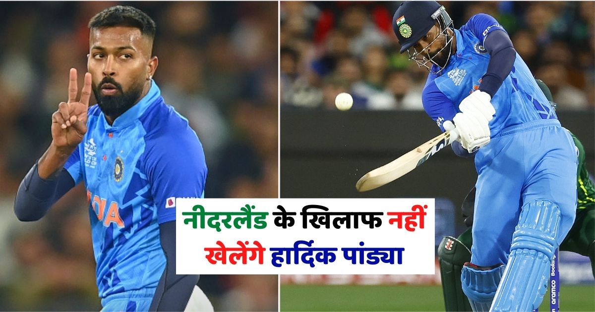 IND vs NED: नीदरलैंड के खिलाफ इस वजह से मैच नहीं खेलेंगे हार्दिक पांड्या, इस खिलाडी का वर्ल्ड कप में खेलने का सपना होगा पूरा