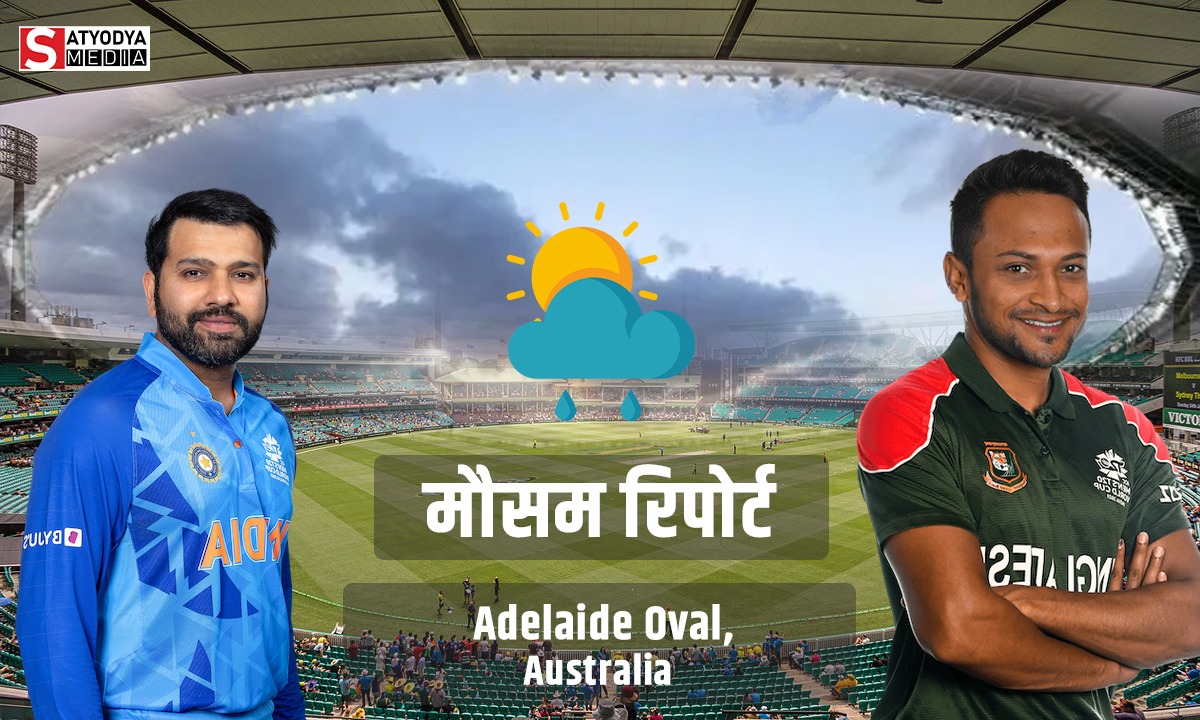 IND vs BAN: भारत बनाम बांग्लादेश मैच बारिश की वजह से होगा रद्द? पाकिस्तान को मिलेगा फायदा, जानें एडिलेड ओवल की मौसम रिपोर्ट