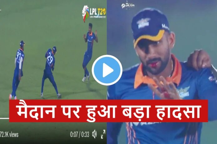 श्रीलंका के इस खिलाड़ी का LIVE मैच में कैच लेते समय टूट गए 4 दांत, दर्दनाक हादसे का वायरल हो गया VIDEO