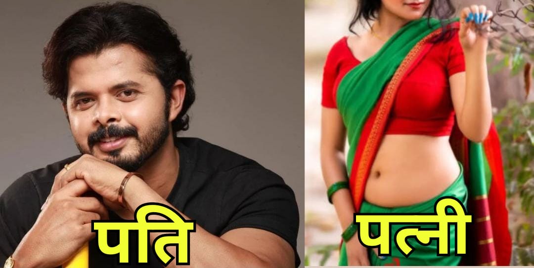 एस श्रीसंत की पत्नी हैं बला की खूबसूरत, मुश्किल समय में भी नहीं छोड़ा था पति का साथ, फैंस को पसंद आती है जोड़ी