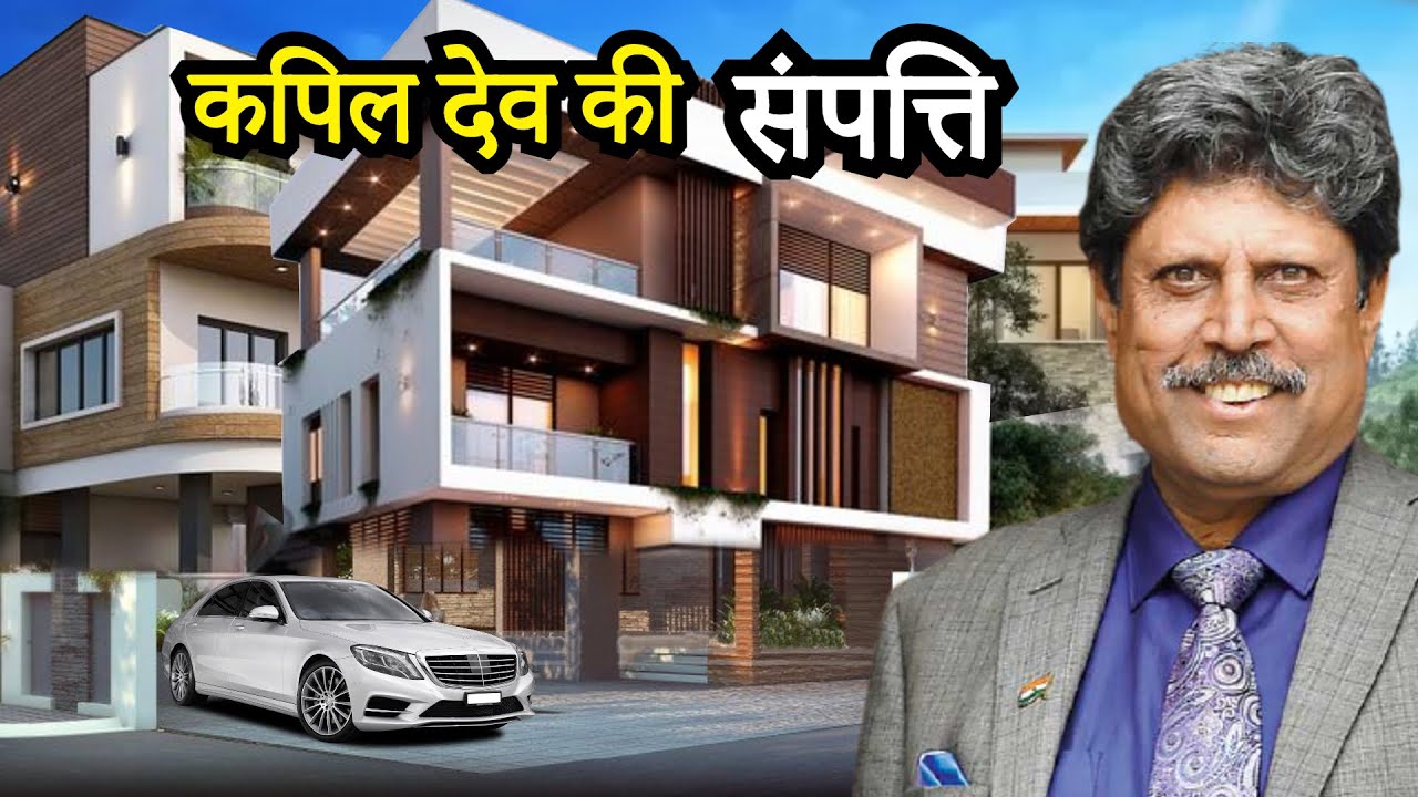 टीम इंडिया के पूर्व क्रिकेटर कपिल देव के पास है इतनी संपत्ति, कभी 2100 रुपये में भी गुजारे हैं दिन