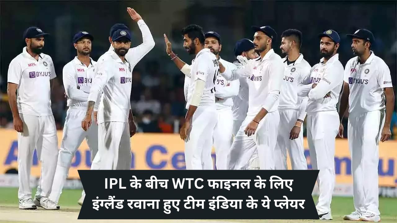 WTC Final 2023: फाइनल खेलने के लिए लंदन पहुंच रही टीम इंडिया, जानिए कौन से खिलाड़ी अभी भी नहीं हुए रवाना