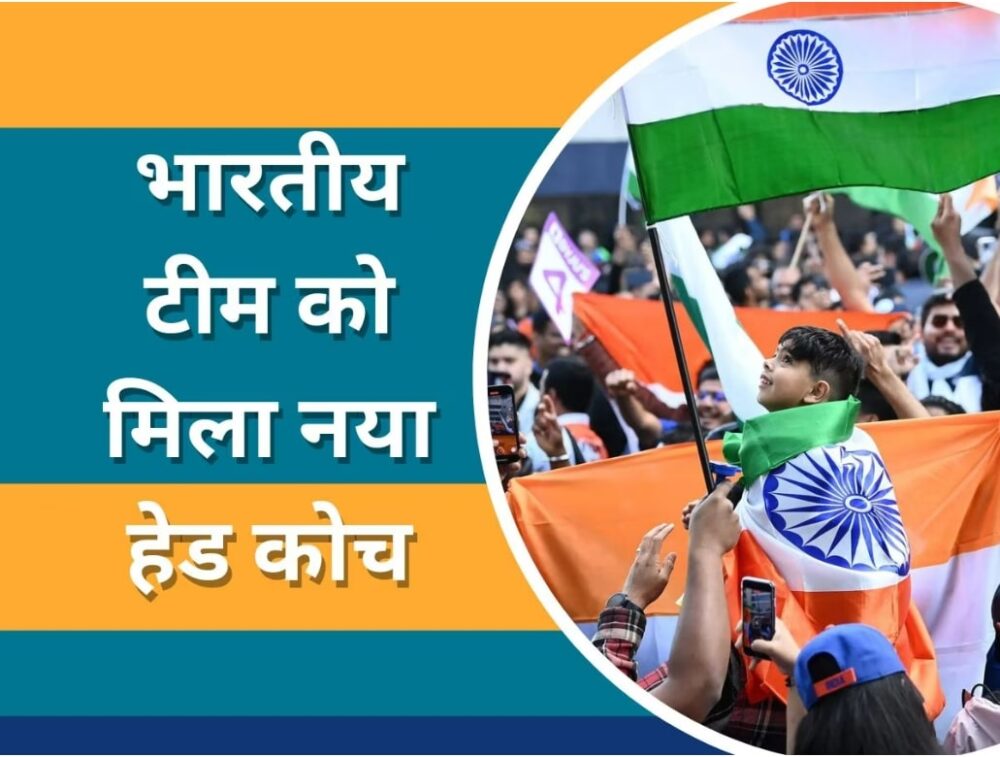 World Cup 2023 से पहले टीम इंडिया को मिला हेड कोच, जल्दी-जल्दी में लिया गया सबसे बड़ा फैसला
